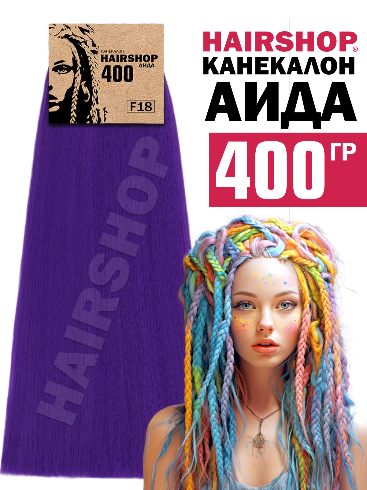 

Канекалон Hairshop Аида 400г цвет F18 Темно-фиолетовый, Аида400