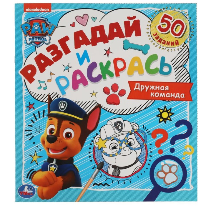 

Разгадай и раскрась «Дружная команда. Щенячий патруль», разгадай и раскрась