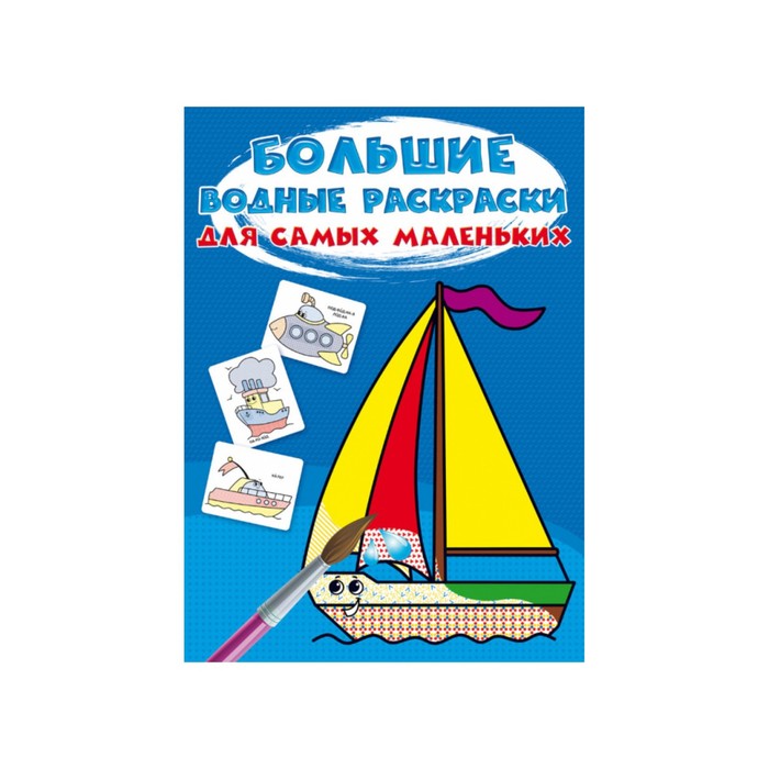 

Большие водные раскраски для самых маленьких. Кораблик, Большие водные раскраски