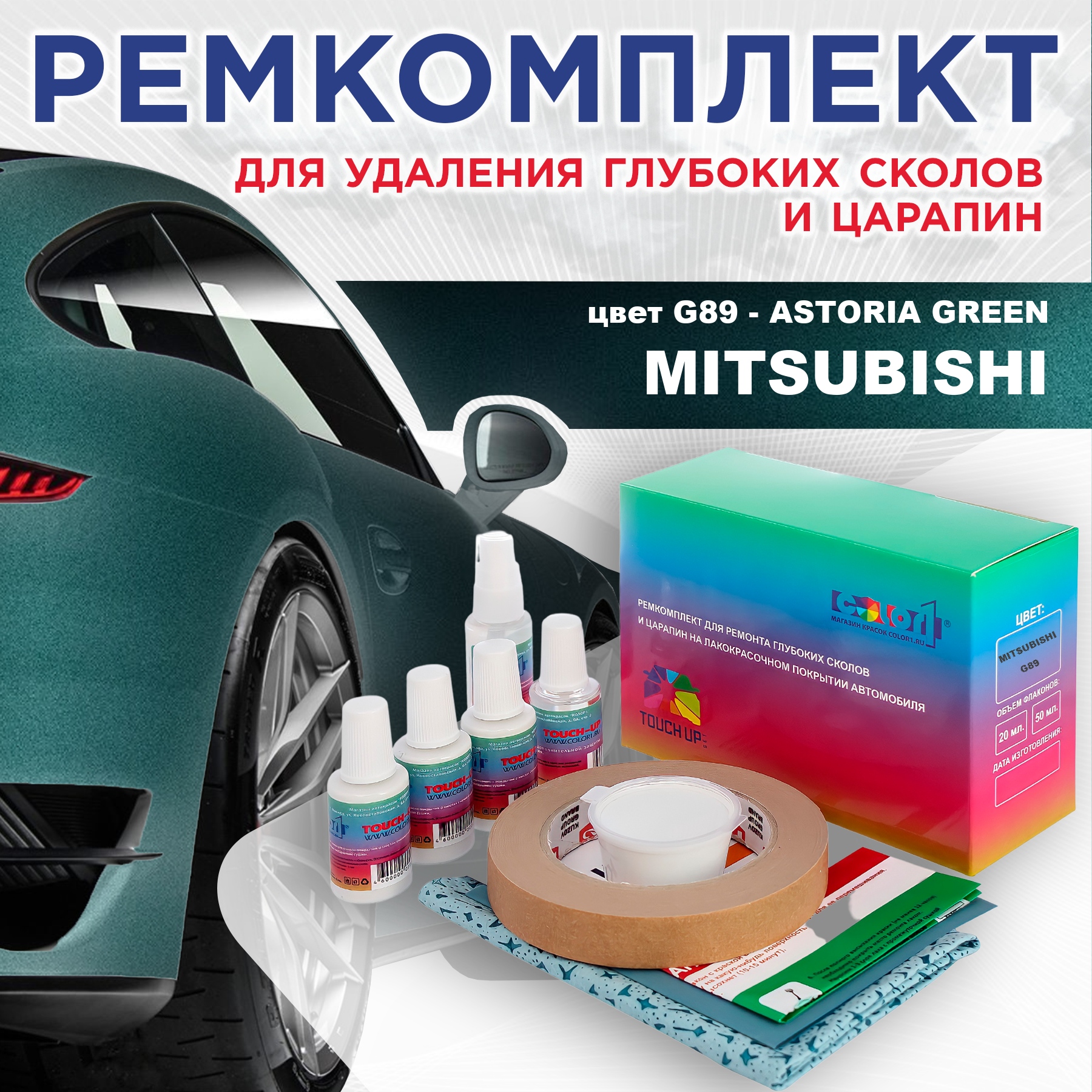 

Ремкомплект для ремонта сколов и царапин COLOR1 для MITSUBISHI, цвет G89 - ASTORIA GREEN, Бесцветный