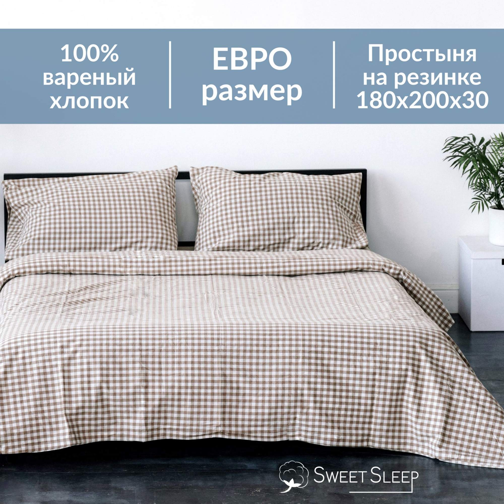 Постельное белье Sweet Sleep вареный хлопок ЕВРО на резинке VHEURO4REZ бежево-белый