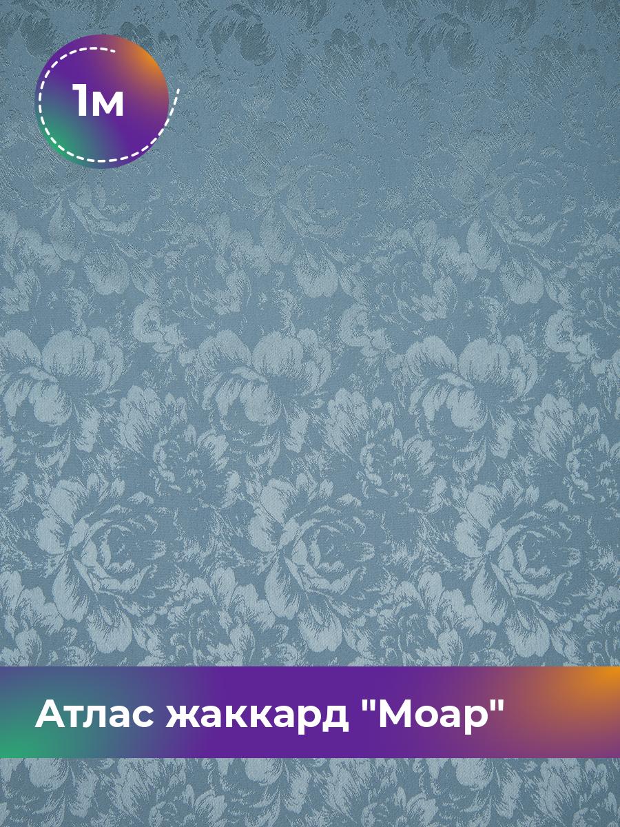 

Ткань Атлас жаккард Моар цветы Shilla, отрез 1 м * 148 см 1_7036.028, Голубой