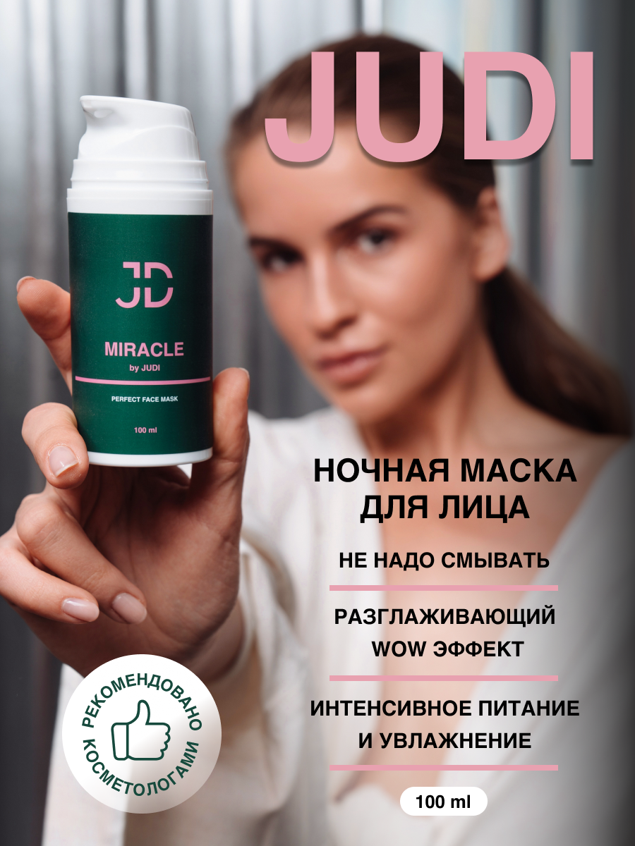 Маска Для Лица Judi Cosmetics Miracle Ночная Увлажняющая Несмываемая 100мл