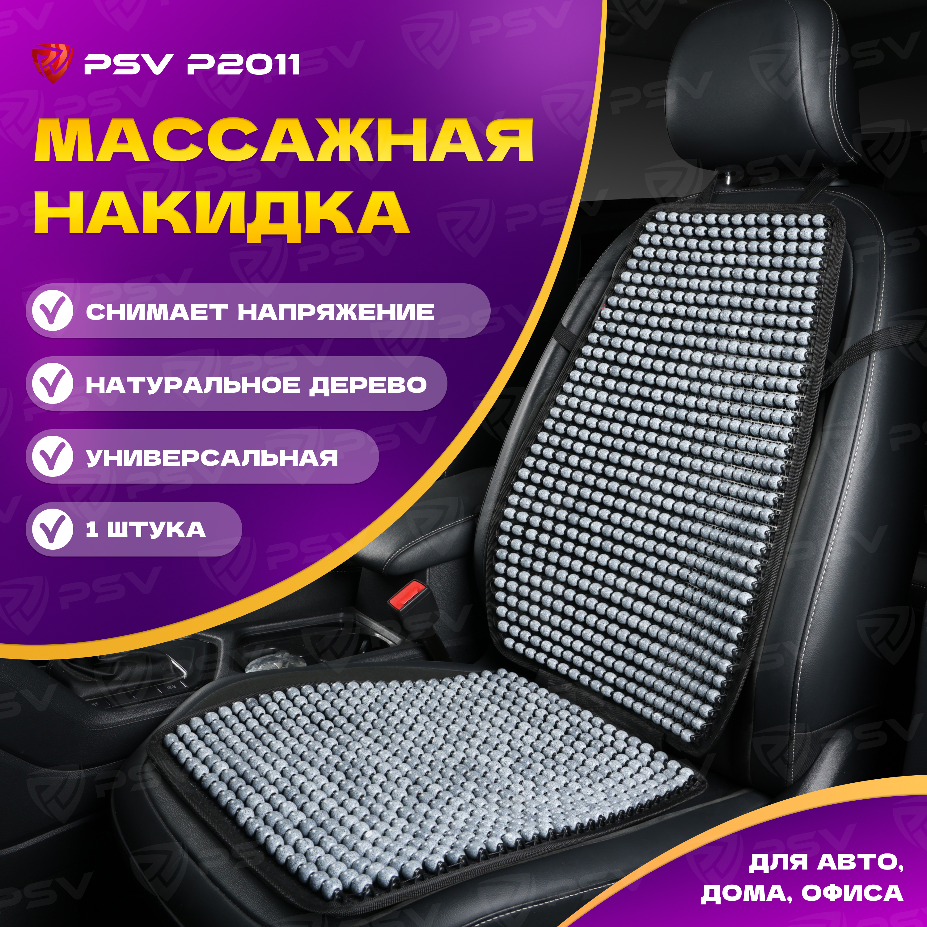 

Накидка на сиденья PSV P2011 массажная деревянные шарики (Серый), 1 штука, 137147, P2011