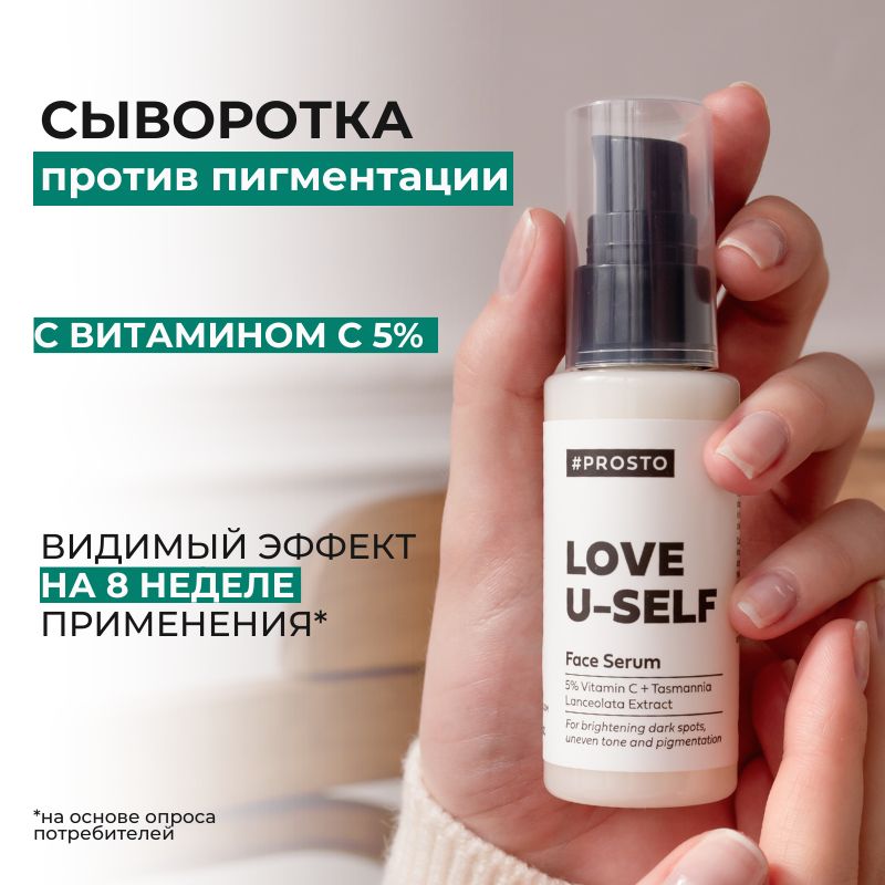 Сыворотка для лица Prosto Love u-self с витамином С 50 мл 1699₽