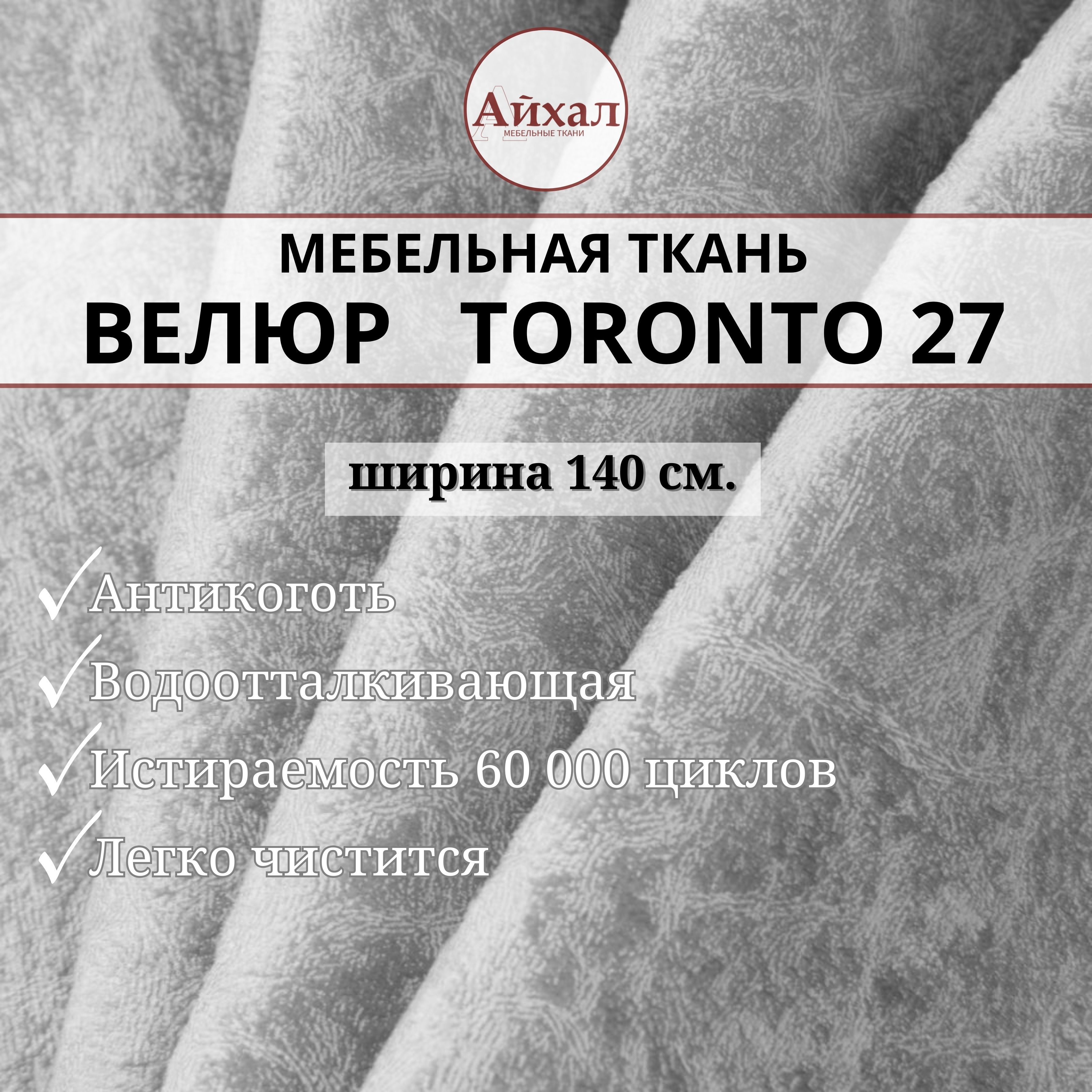 

Ткань мебельная обивочная Айхал toronto27 Велюр, Бежевый, Торонто