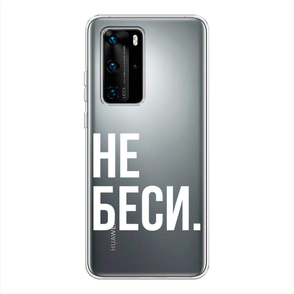 

Чехол Awog на Huawei P40 Pro "Не беси", Серый;бежевый, 610950-6