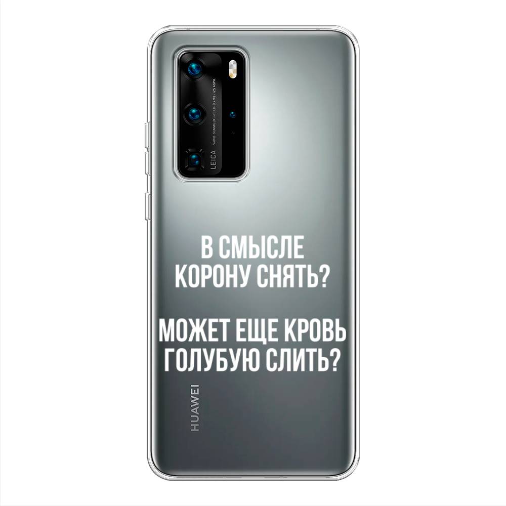 

Чехол Awog на Huawei P40 Pro "Королевская кровь", Прозрачный;белый, 610950-6
