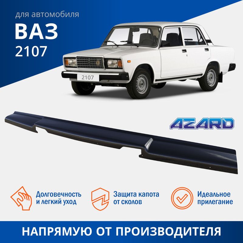 

Спойлер На Капот Ваз 2107 Azard AZARD арт. MUKH0009