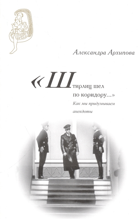 

Штирлиц шел по коридору…. Как мы придумываем анекдоты