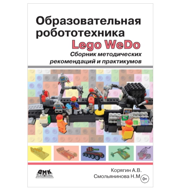 

Образовательная робототехника, Сборник методических рекомендаций и практикумов