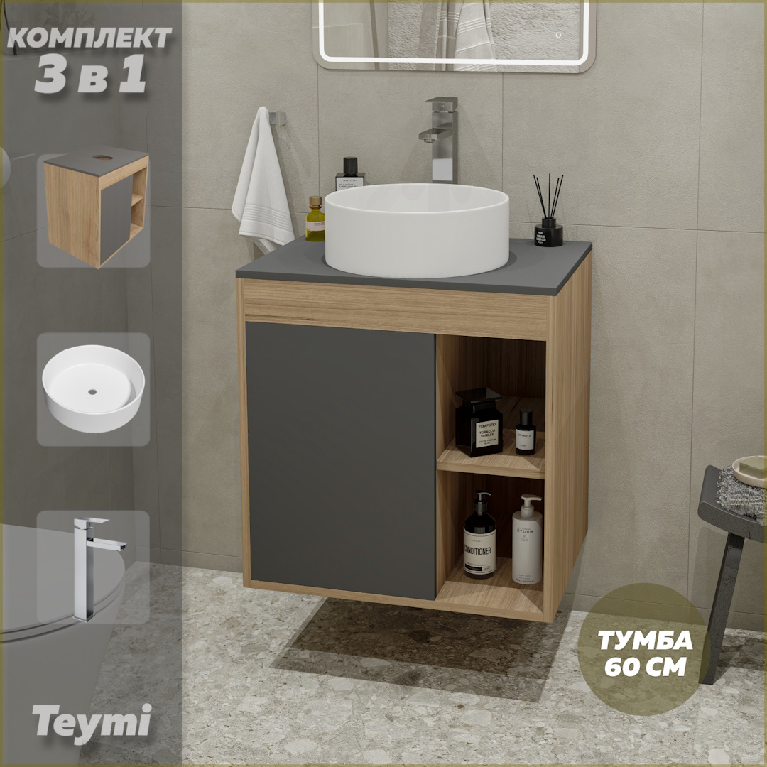 

Комплект Teymi 3 в 1: тумба Nura 60 + раковина Lina D35 + смеситель хром F04144, Серый, Nura F04144