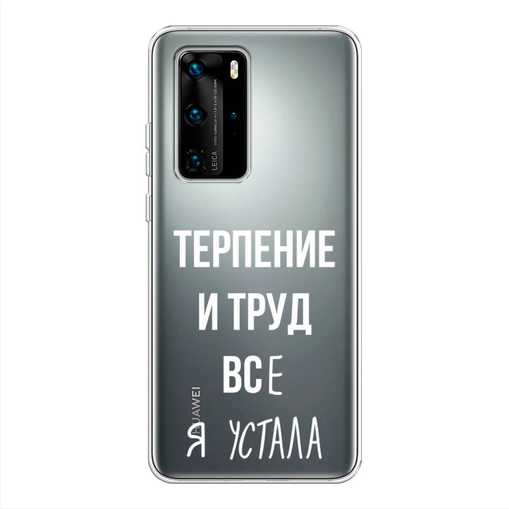 

Чехол Awog на Huawei P40 Pro "Все я устала", Белый;серый;прозрачный, 610950-6