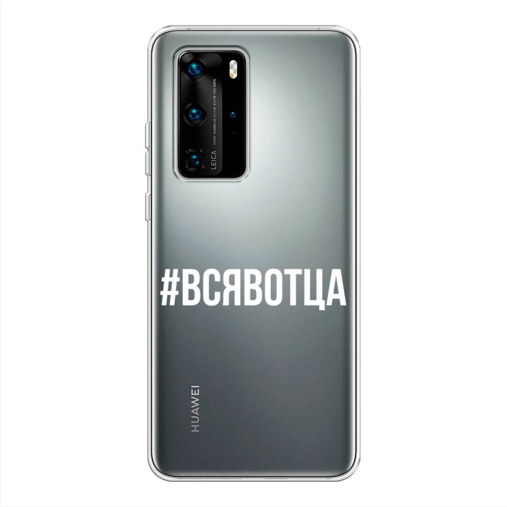 

Чехол Awog на Huawei P40 Pro "Всявотца", Прозрачный;серый;белый, 610950-6