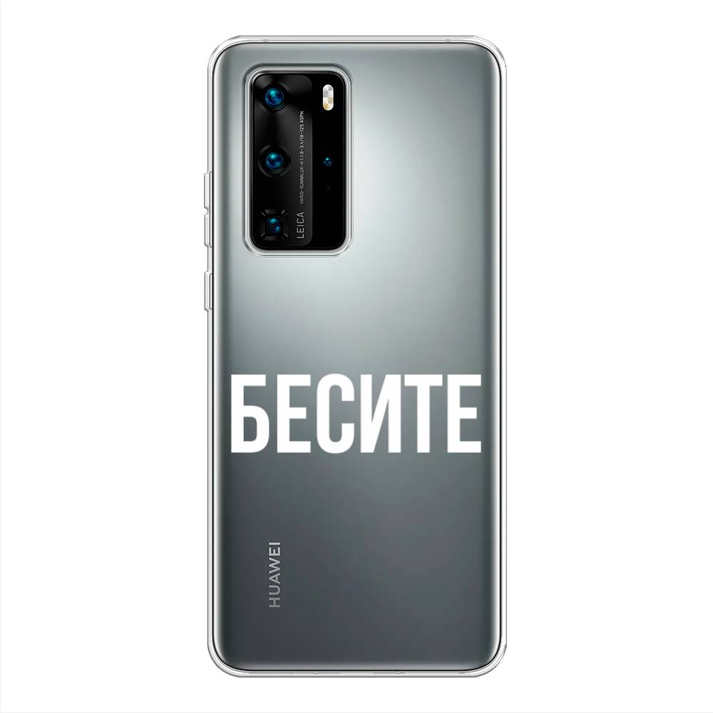 

Чехол Awog на Huawei P40 Pro "Бесите", Прозрачный;бежевый;белый, 610950-6