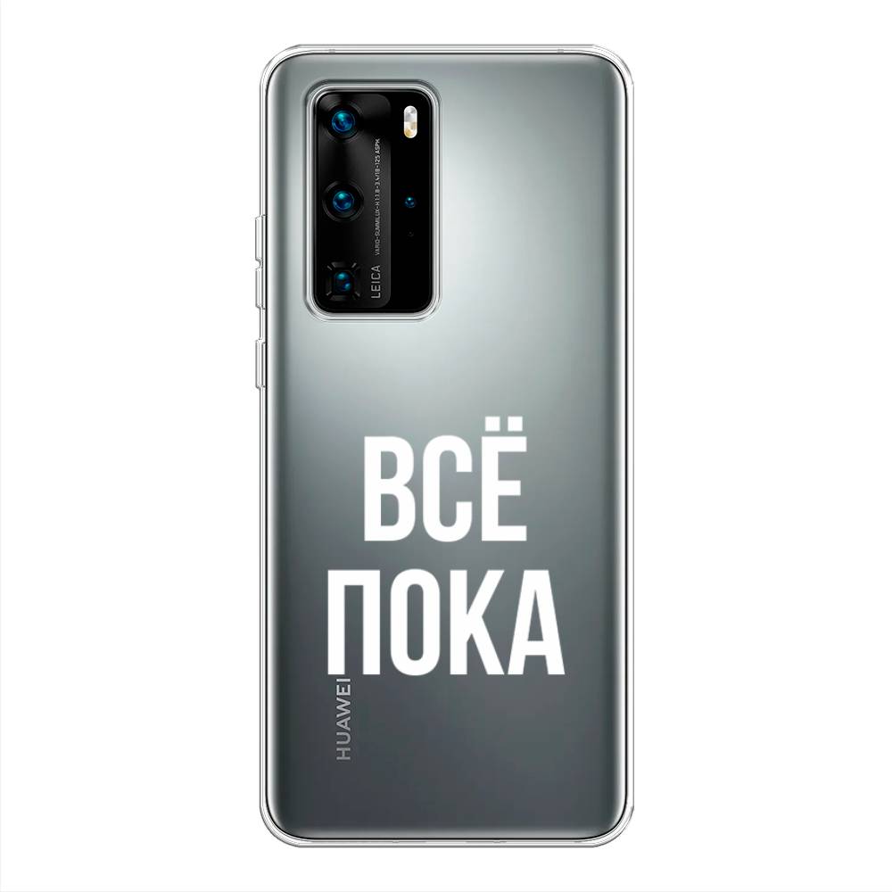 

Чехол Awog на Huawei P40 Pro "Все, пока", Прозрачный, 610950-6