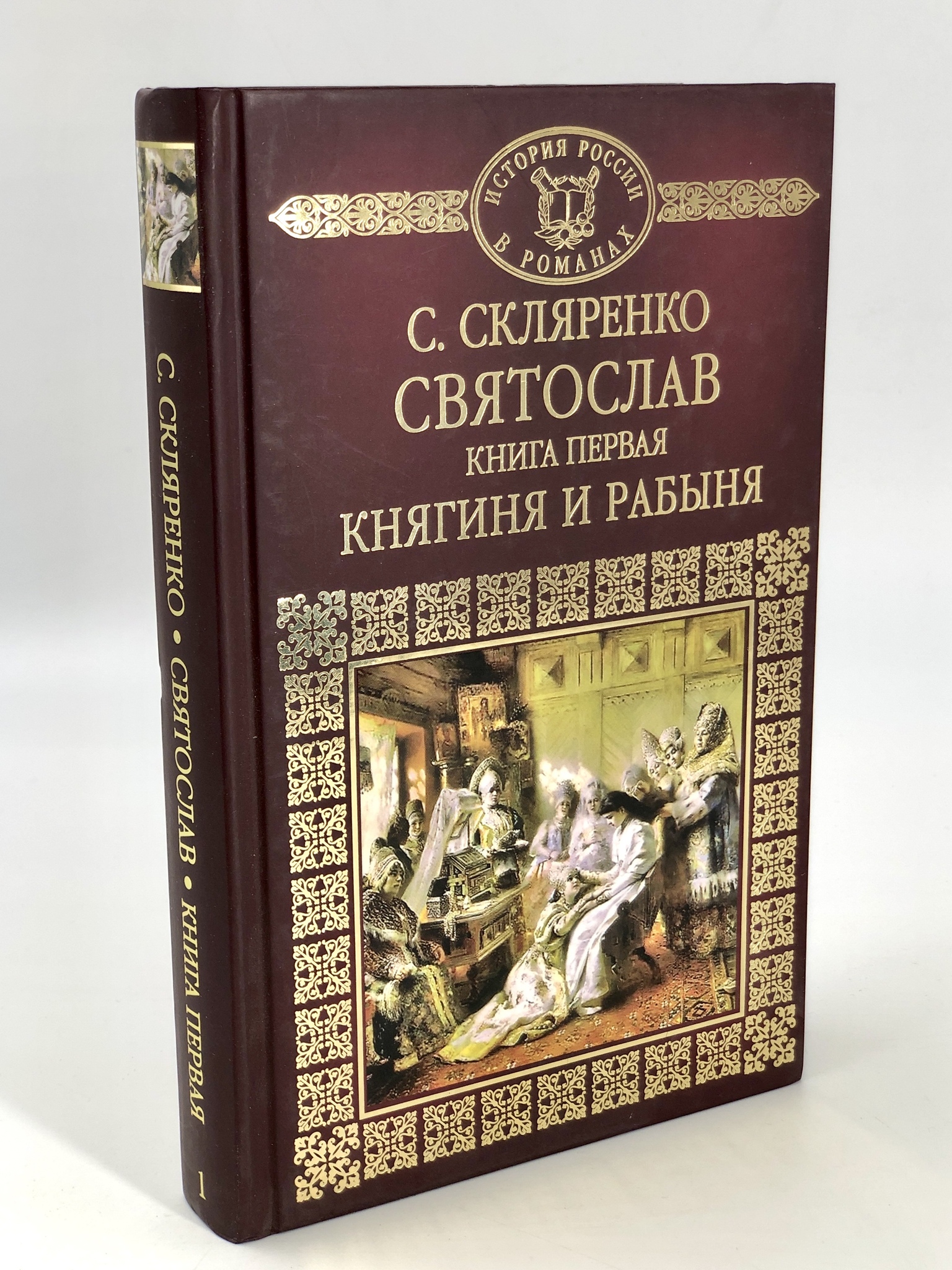 фото Книга святослав. книга 1. княгиня и рабыня комсомольская правда