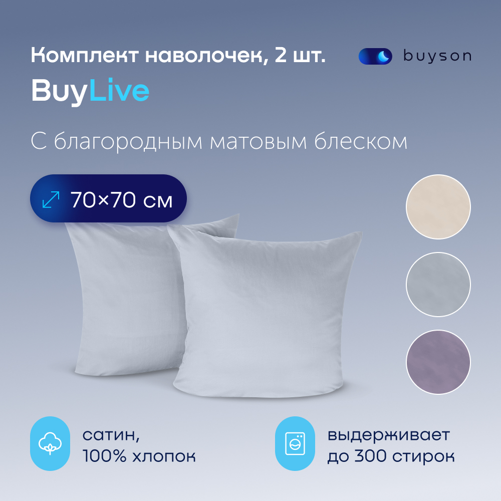 Комплект наволочек buyson BuyLive 70х70 см, хлопковый сатин, цвет пепел