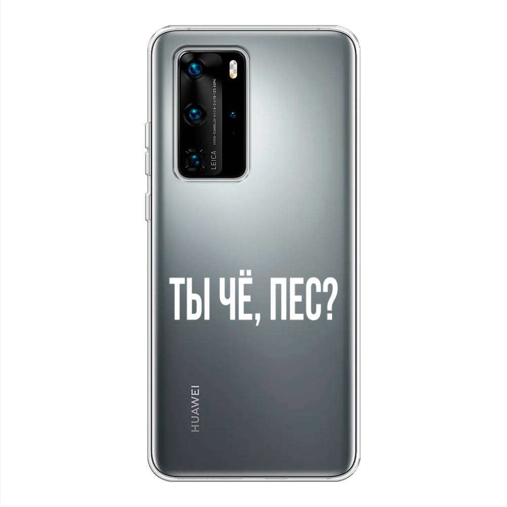

Чехол Awog на Huawei P40 Pro "Ты чё, пес", Прозрачный, 610950-6