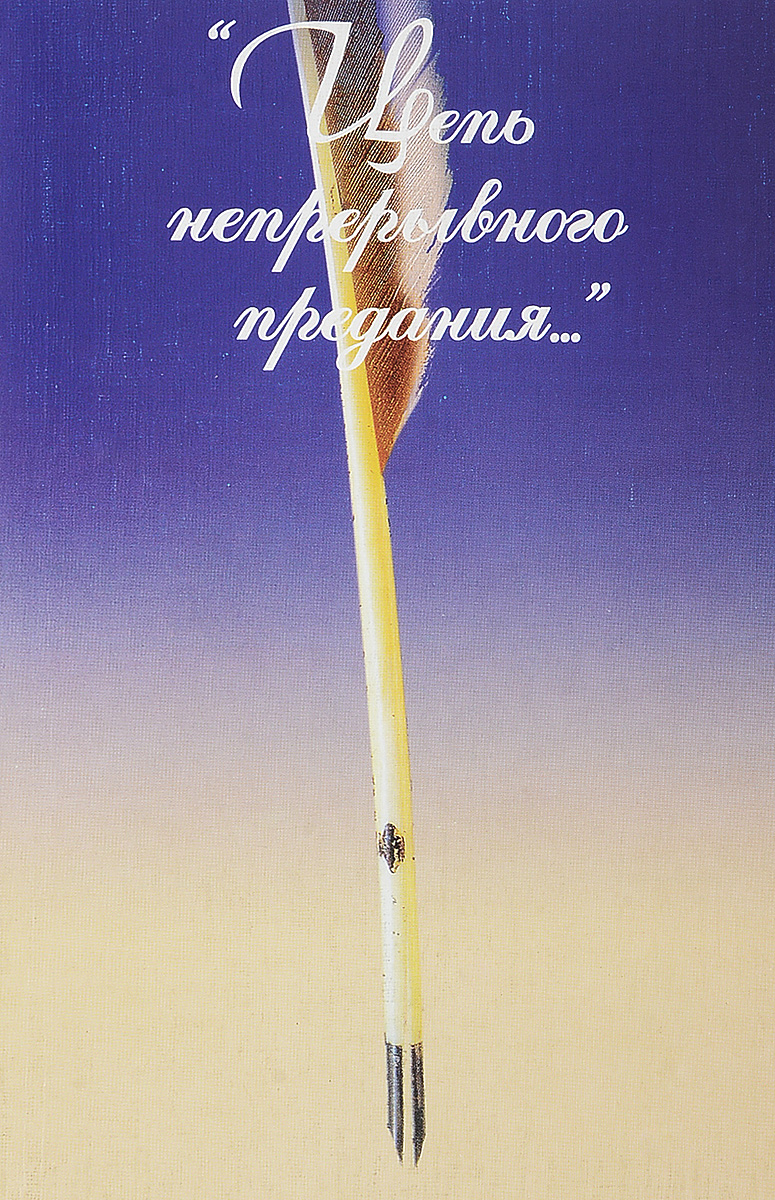 

Книга Цепь непрерывного предания