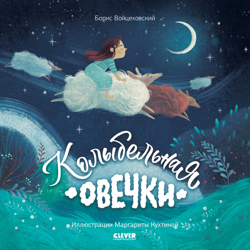 

Колыбельная овечки