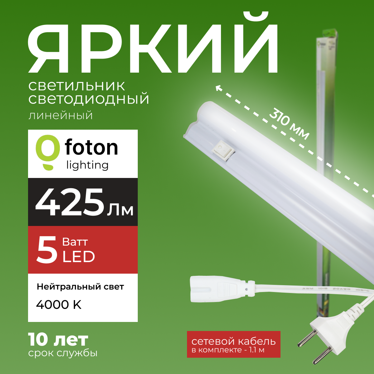 

Светодиодный линейный светильник Foton Lighting Fl-Led T5 5Вт 4000К 425лм 1шт, FL-LED T5