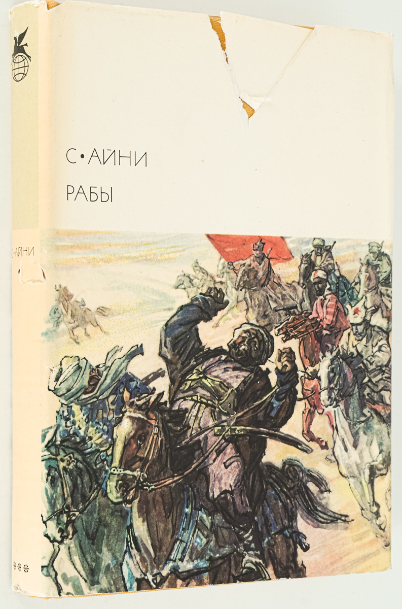 

Рабы