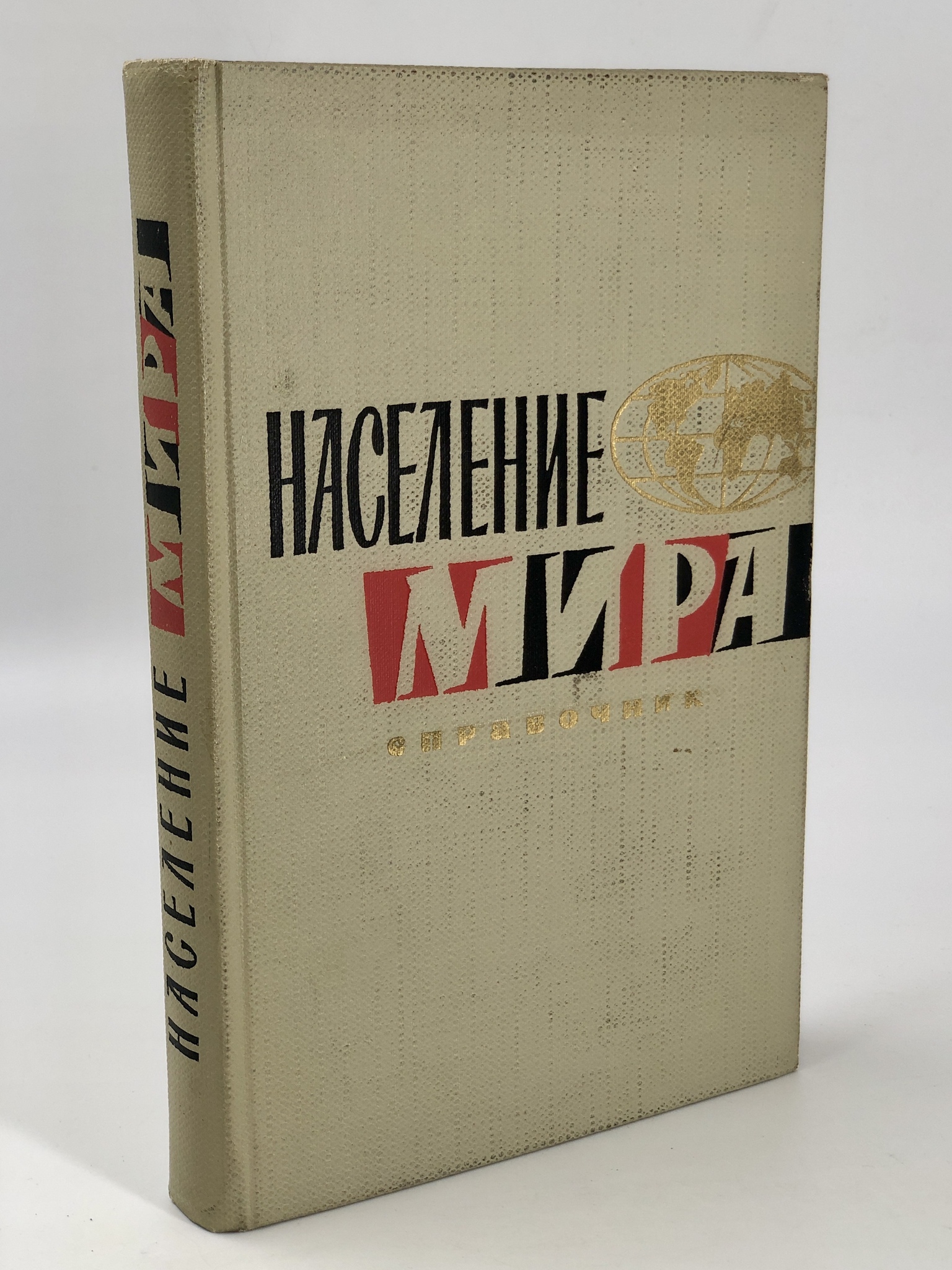 

Население мира. Справочник