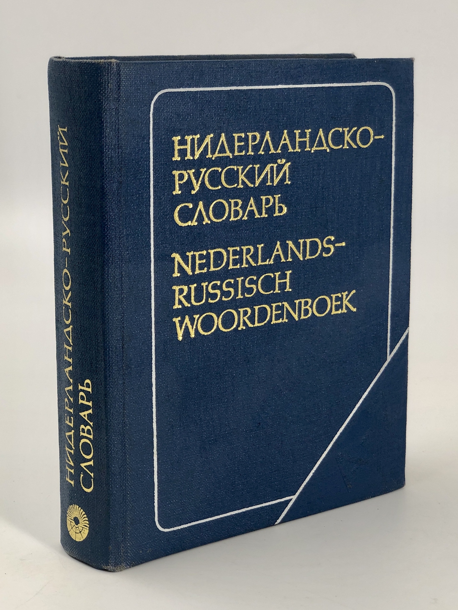 

Книга Карманный нидерландско-русский словарь