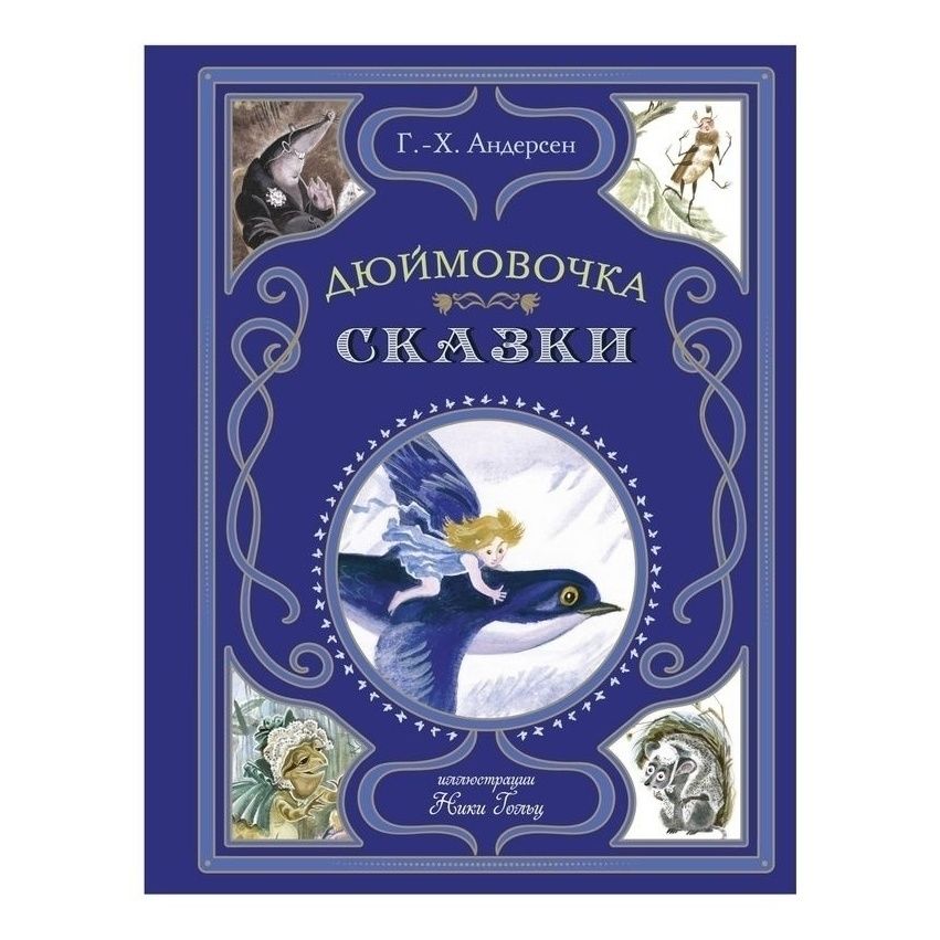 

Сказки Андерсен Х.