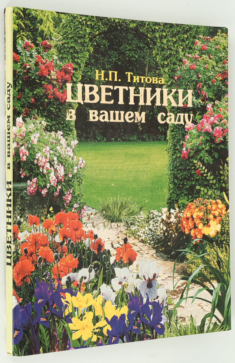 

Книга Цветники в вашем саду