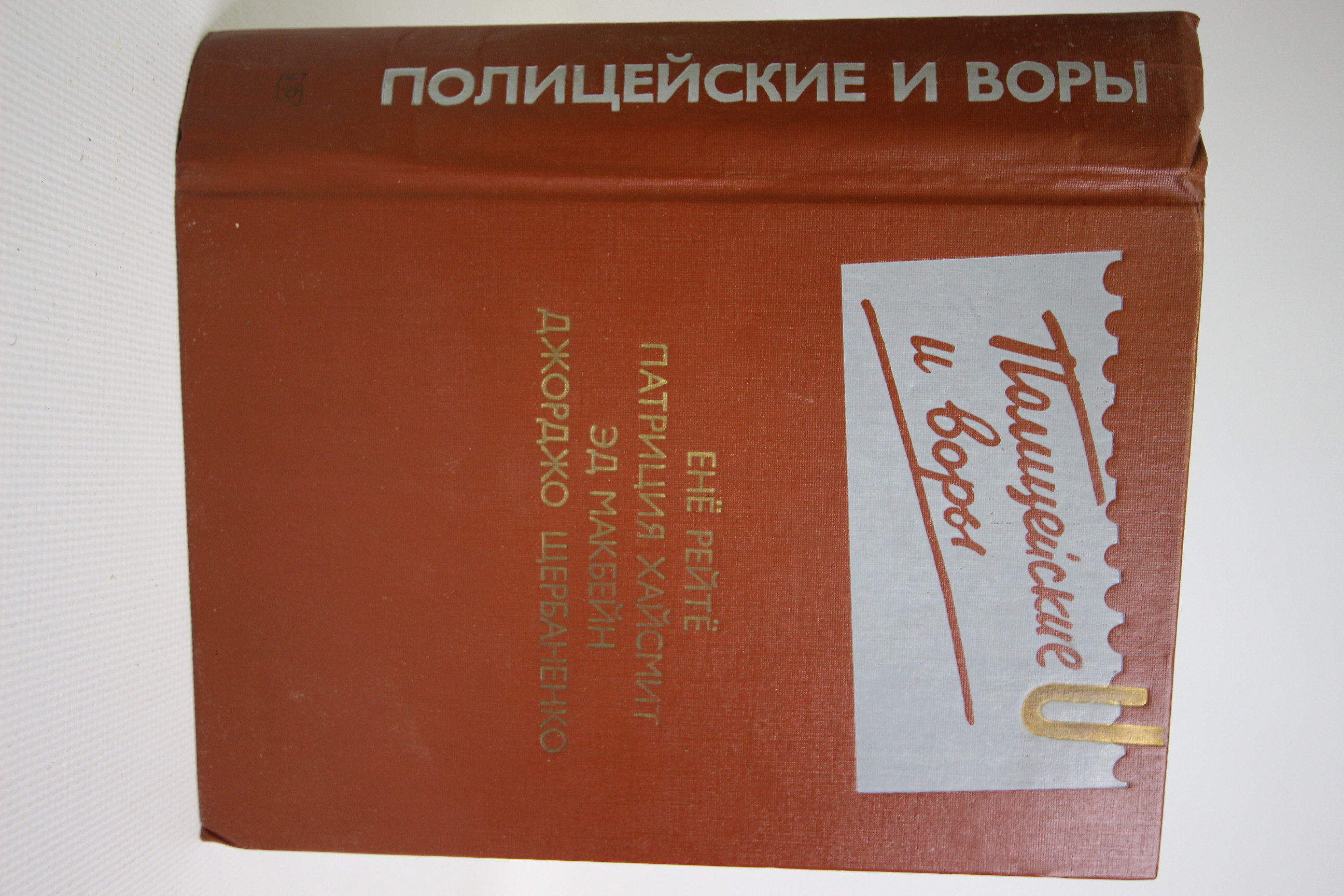 

Полицейские и воры