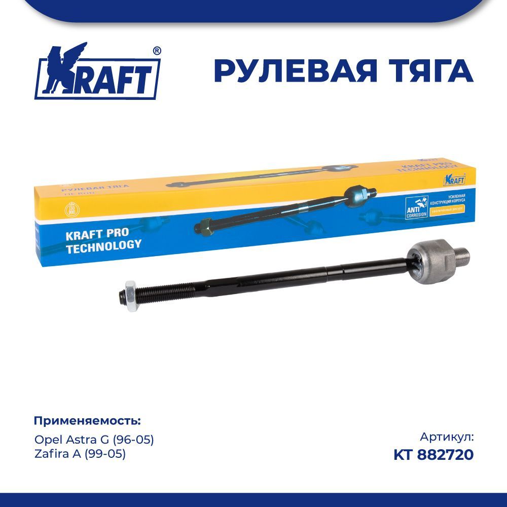 

Рулевая тяга для а/м Opel Astra G (96-05), Zafira A (99-05) KRAFT KT 882720