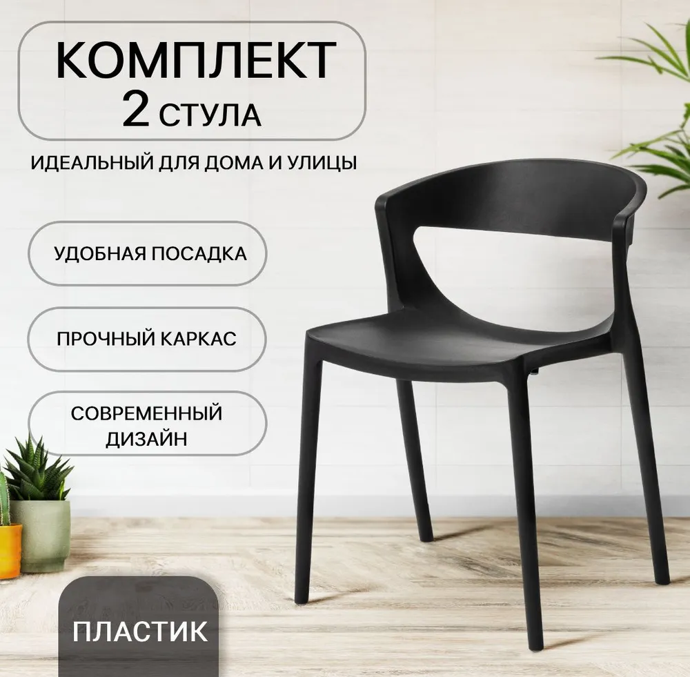 

Комплект стульев для кухни ЦМ EVOK 2 шт, черный, пластиковый, EVOK