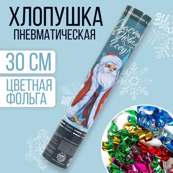 

Хлопушка пневматическая «Счастья в Новом Году», 30 см