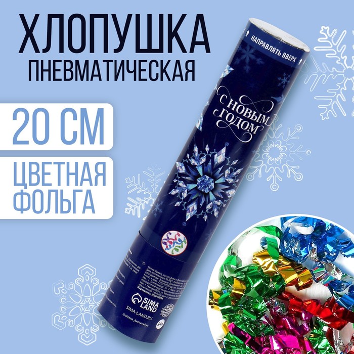

Хлопушка пневматическая «С Новым Годом», снежинки, 20 см, Синий