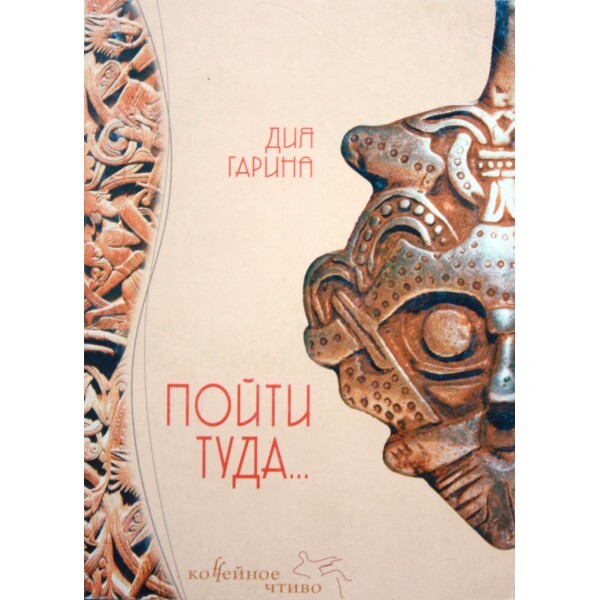 

Книга Пойти туда...