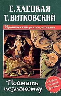 

Поймать незнакомку