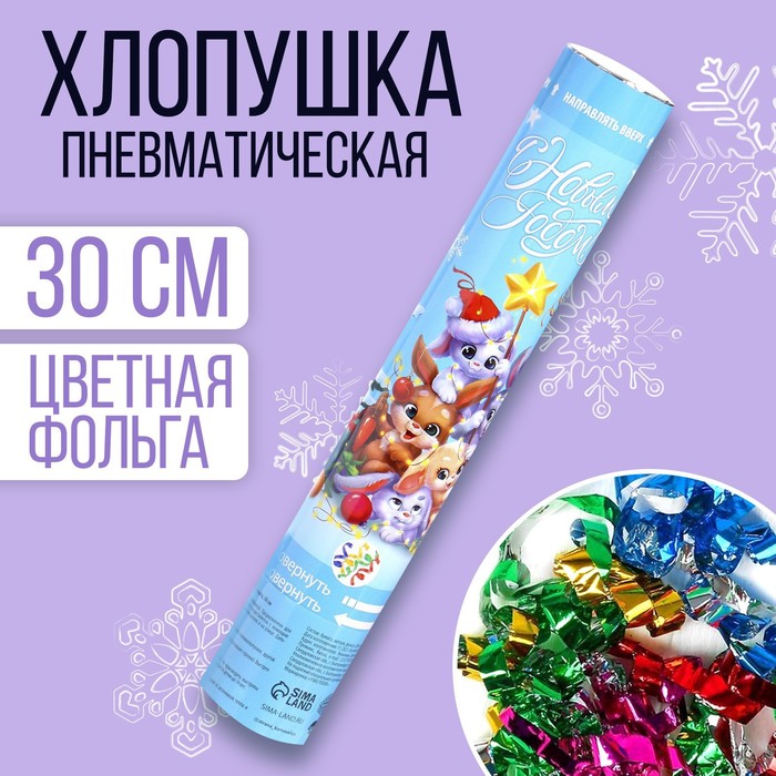 

Хлопушка пневматическая «С Новым Годом!», зверята, 30 см