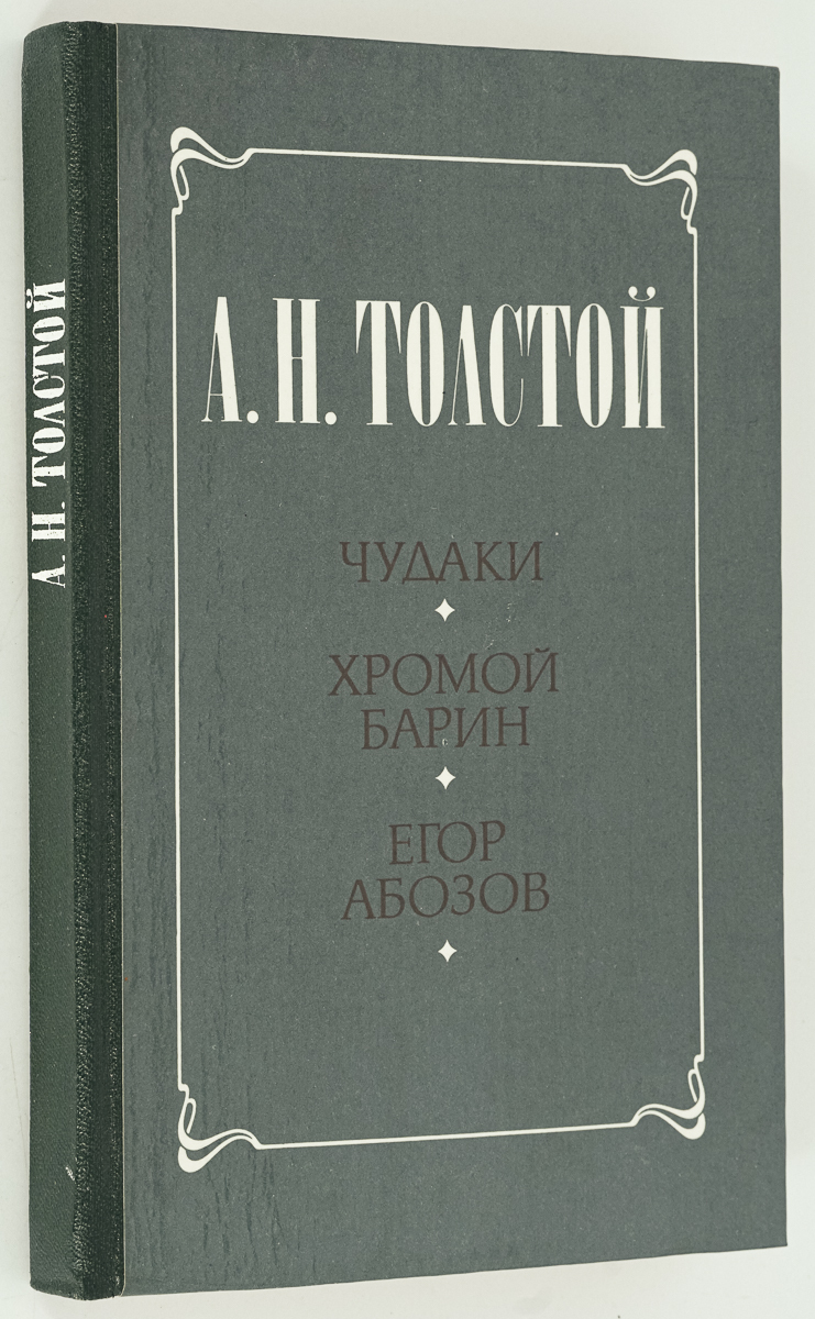 

Чудаки. Хромой барин.