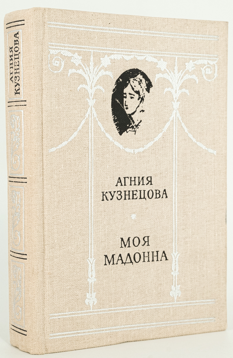 

Моя мадонна.