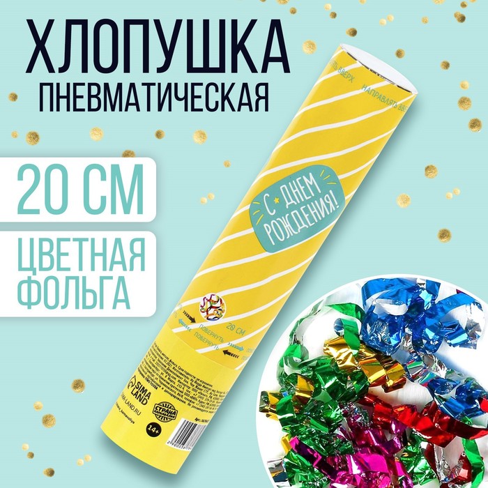 

Хлопушка пневматическая «С Днём Рождения», 20 см, Желтый