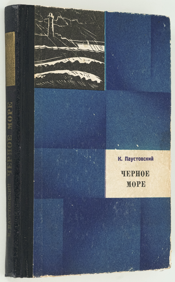 

Книга Черное море