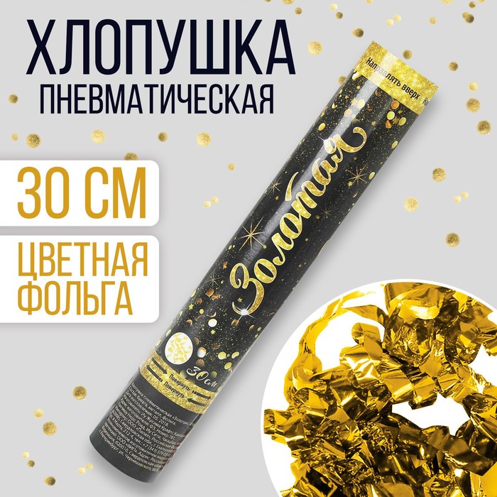 

Хлопушка пневматическая «Золотая», фольга, серпантин, 30 см, Черный