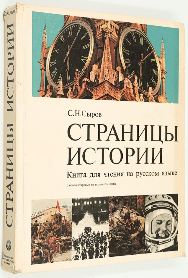 

Страницы истории. Книга для чтения на русском языке