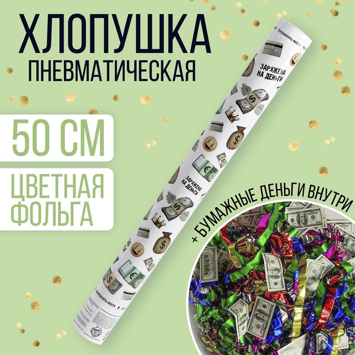 

Хлопушка пневматическая «Заряжена на деньги», 50 см, Белый