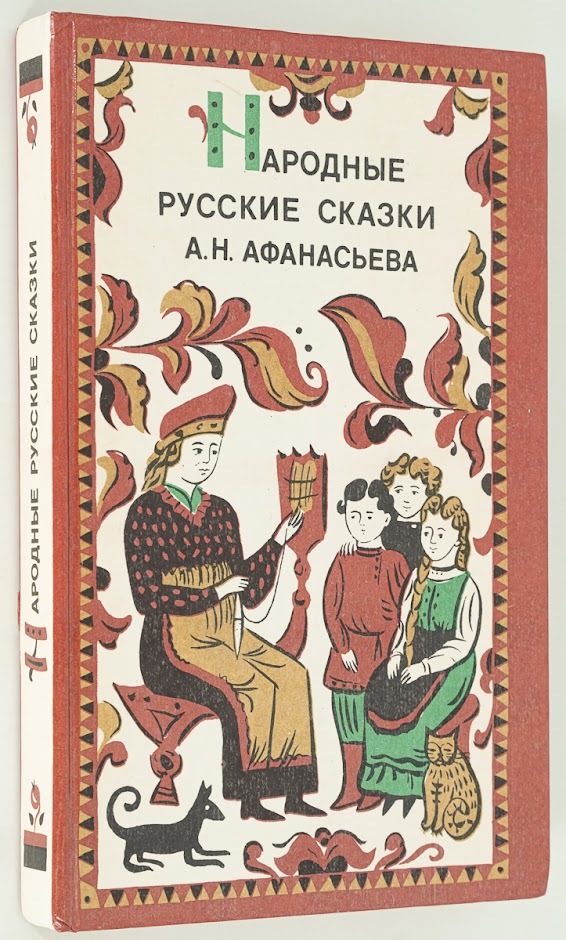 фото Книга народные русские сказки а. н. афанасьева лениздат