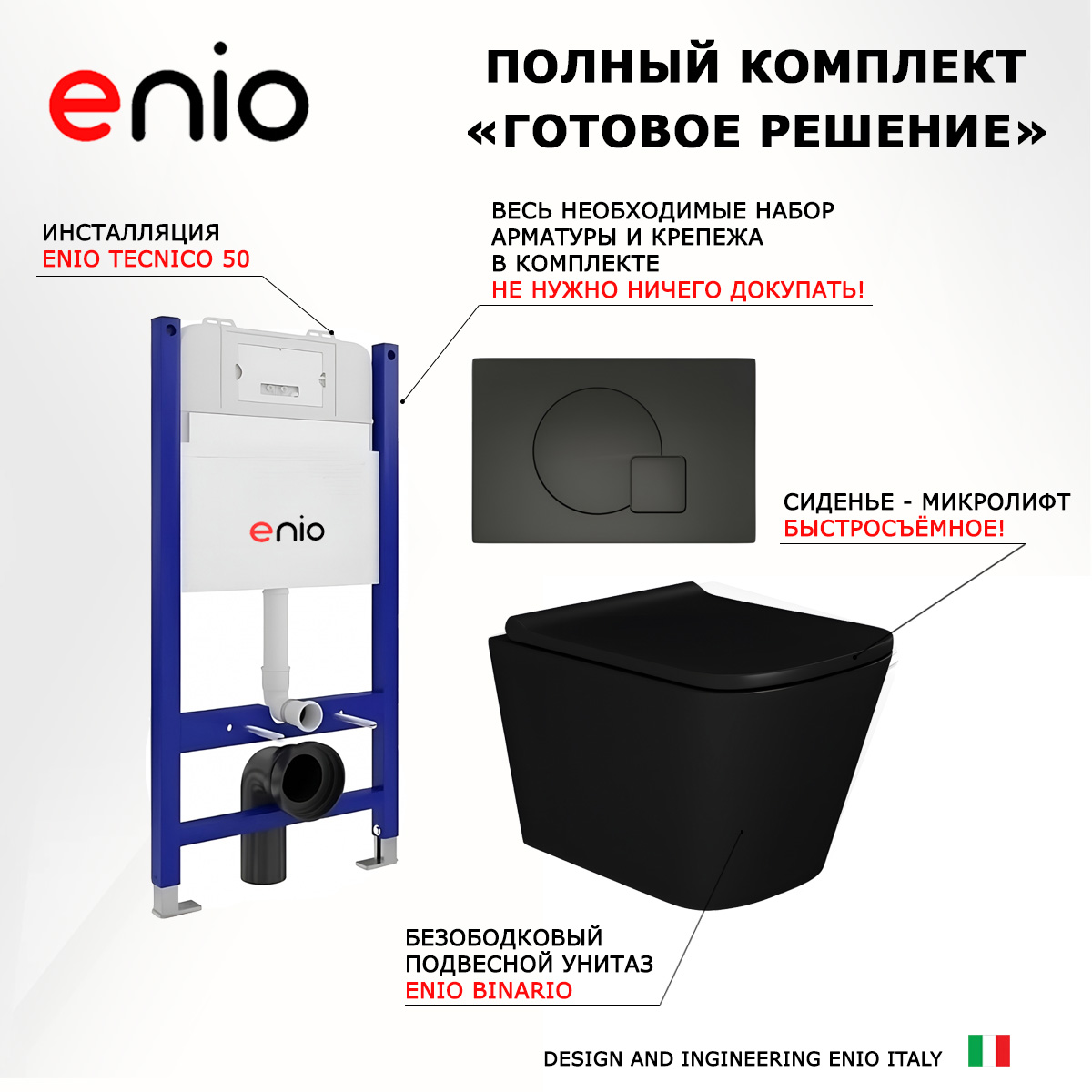 

Комплект: инсталляция Enio Tecnico + унитаз Binario + кнопка черная матовая, 550950