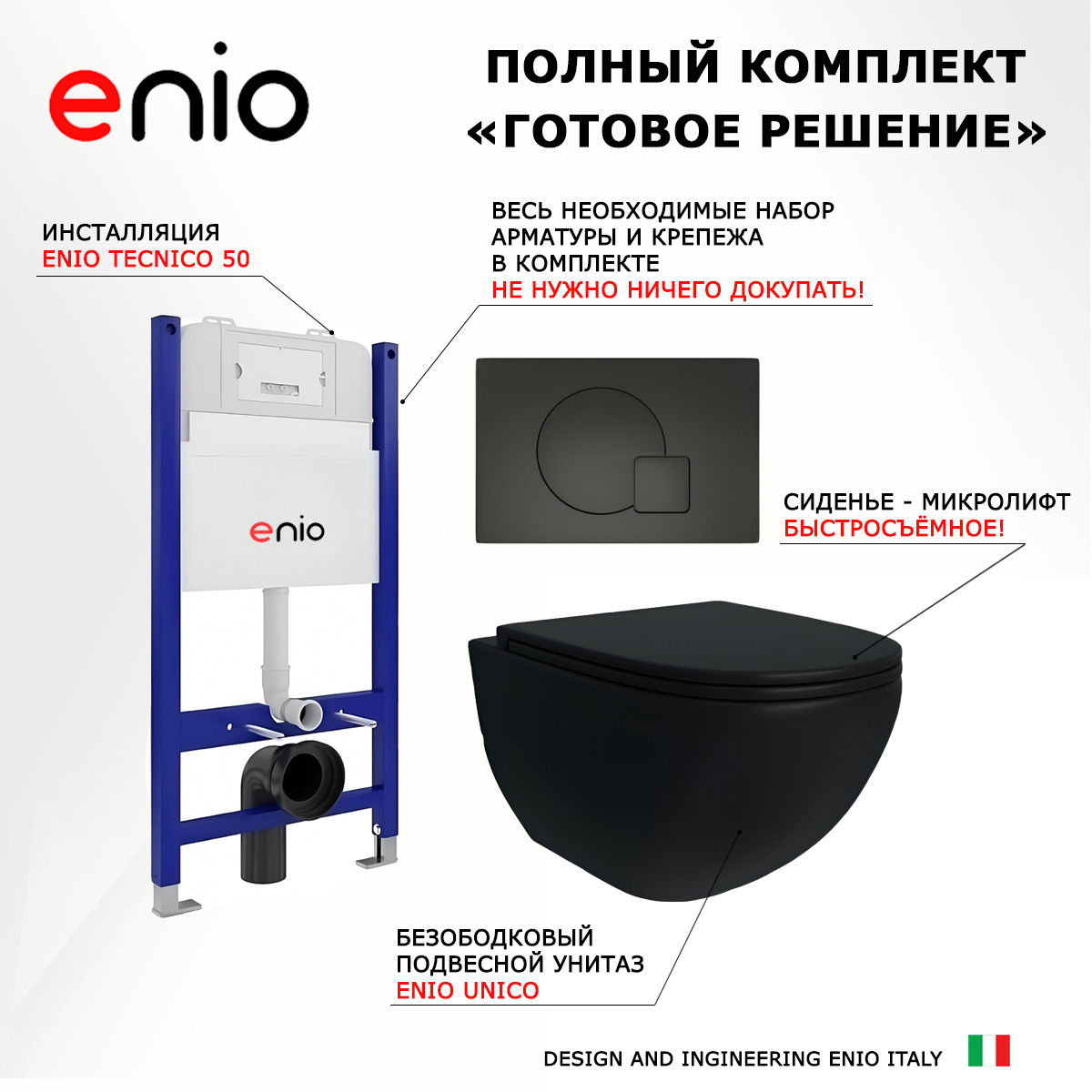 

Комплект: инсталляция Enio Tecnico + унитаз Unico + кнопка черная матовая, 550947