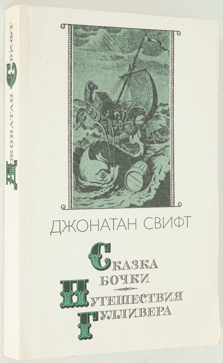 

Сказка бочки. Путешествия Гулливера